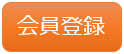 新規会員登録